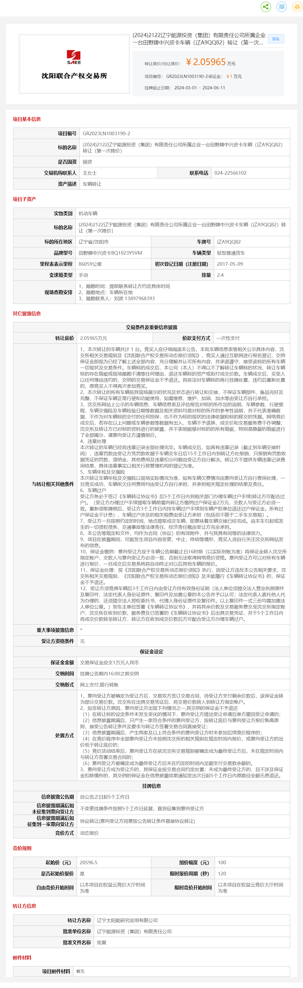 6月18日沈阳能源公司一台田野牌中兴皮卡车辆（辽A9QQ82）转让转让公告