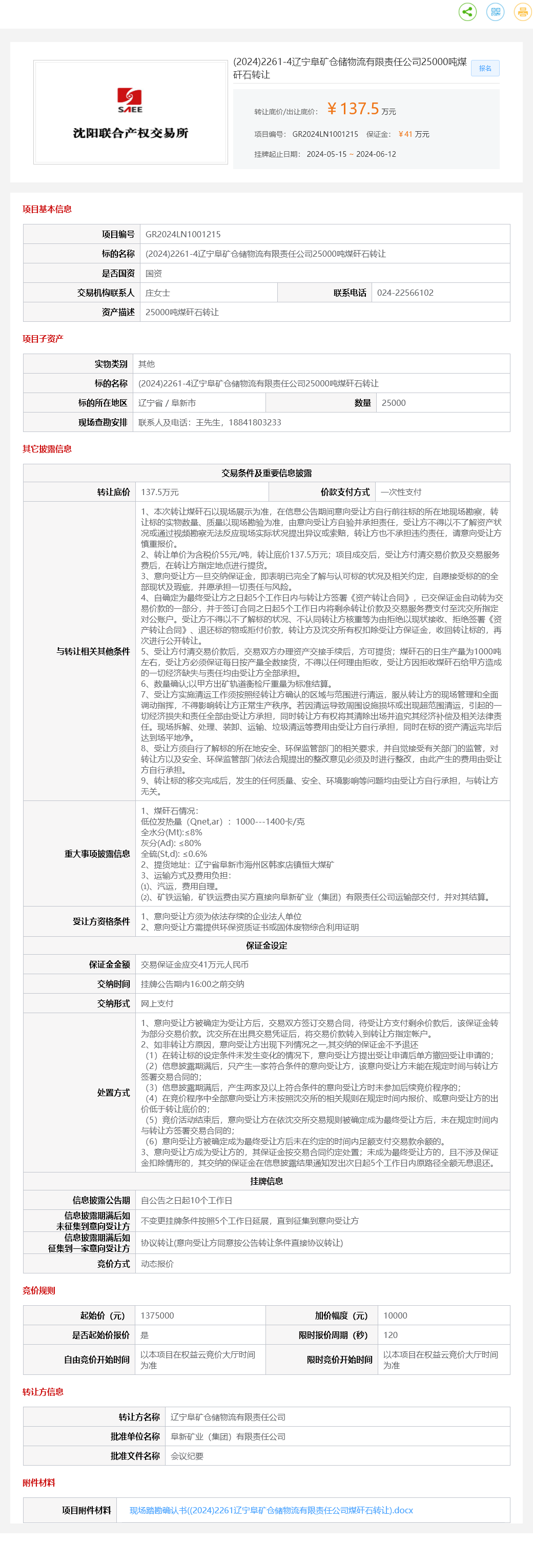 7月17日阜新仓储物流公司25000吨煤矸石转让公告 1