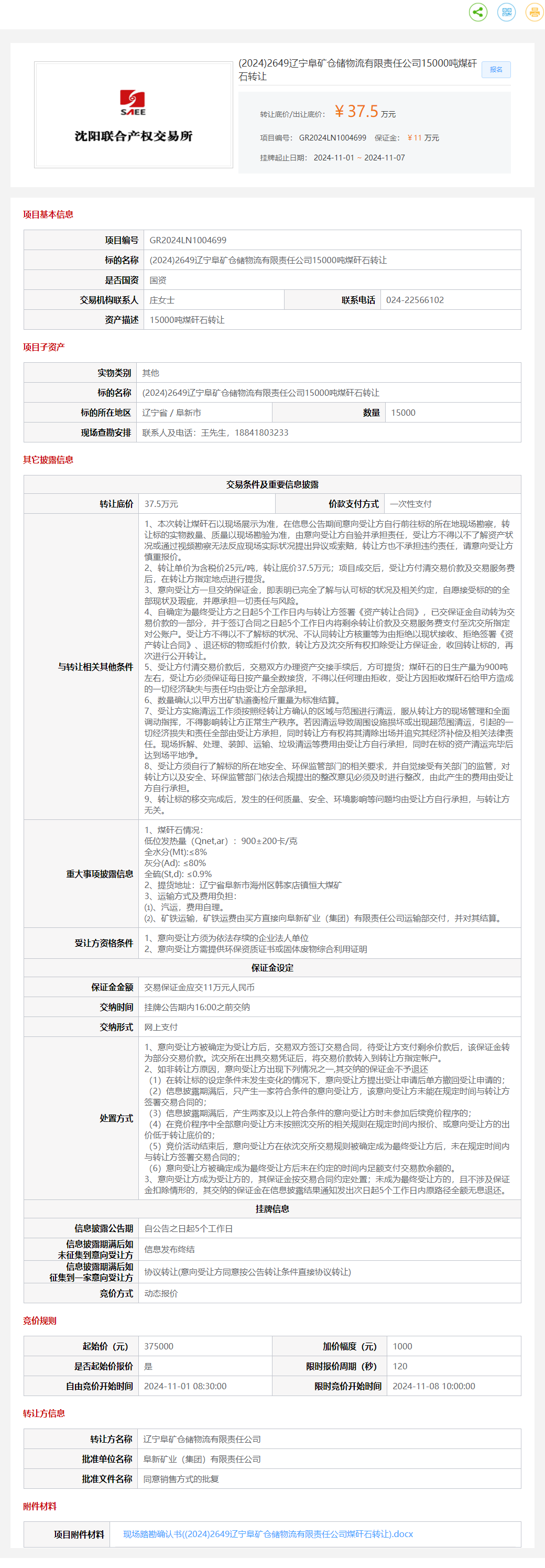 11月7日阜新物流公司15000吨煤矸石转让公告