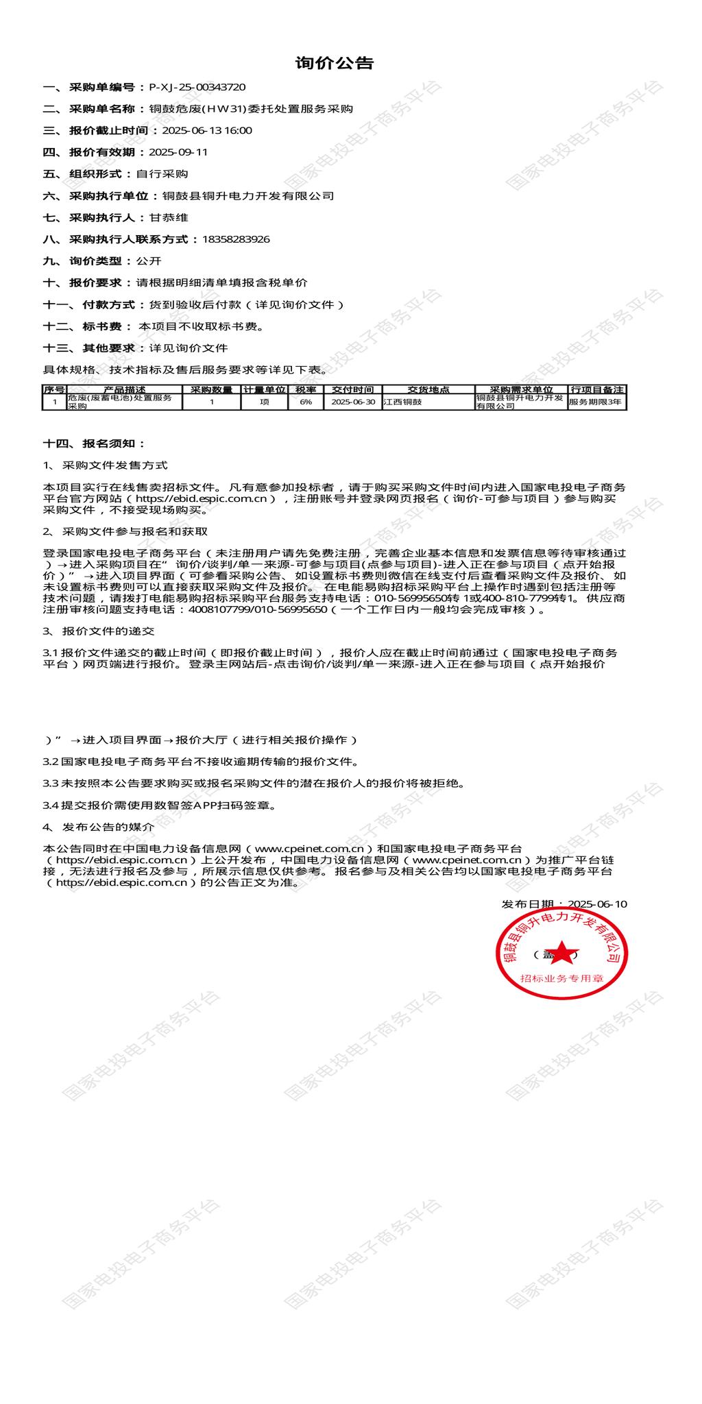 6月13日江门电力公司危废(HW31)委托处置招标公告