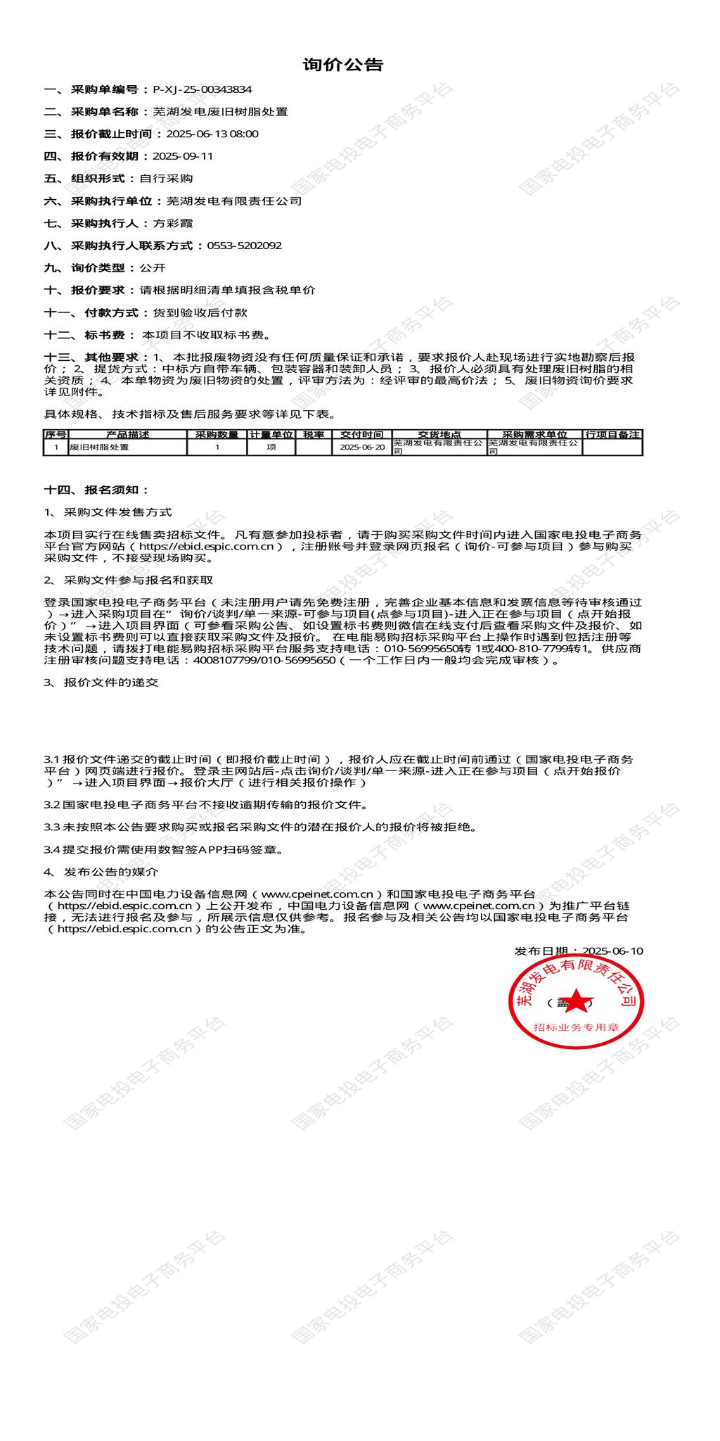 6月13日芜湖发电公司废旧树脂处置招标公告