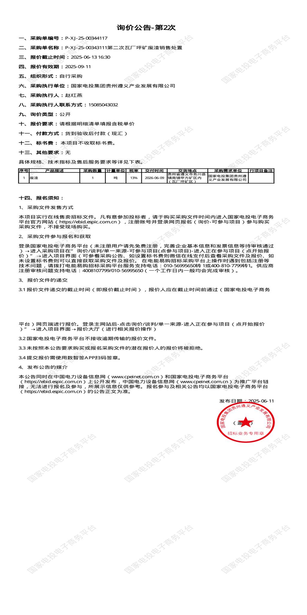 6月13日遵义瓦厂坪矿废渣销售处置招标公告