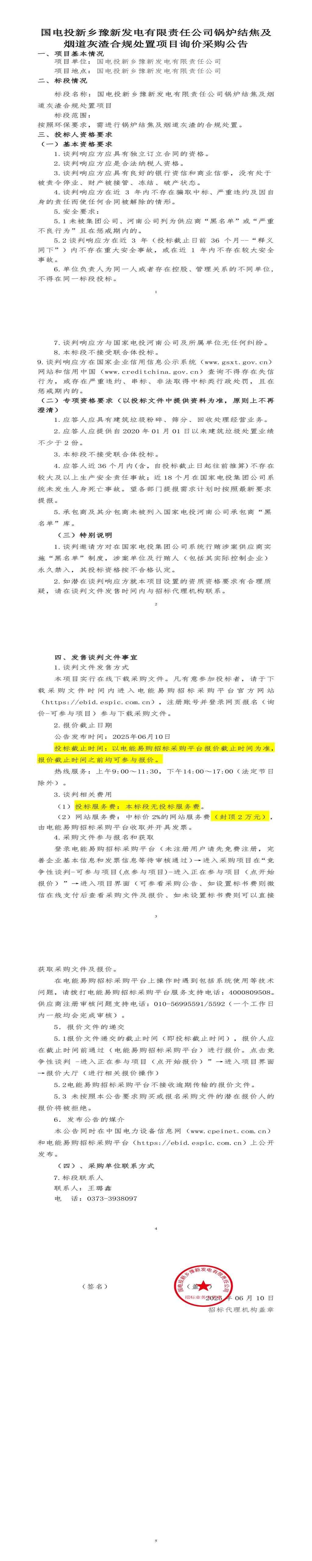 近期新乡发电公司锅炉结焦及烟道灰渣合规处置招标公告