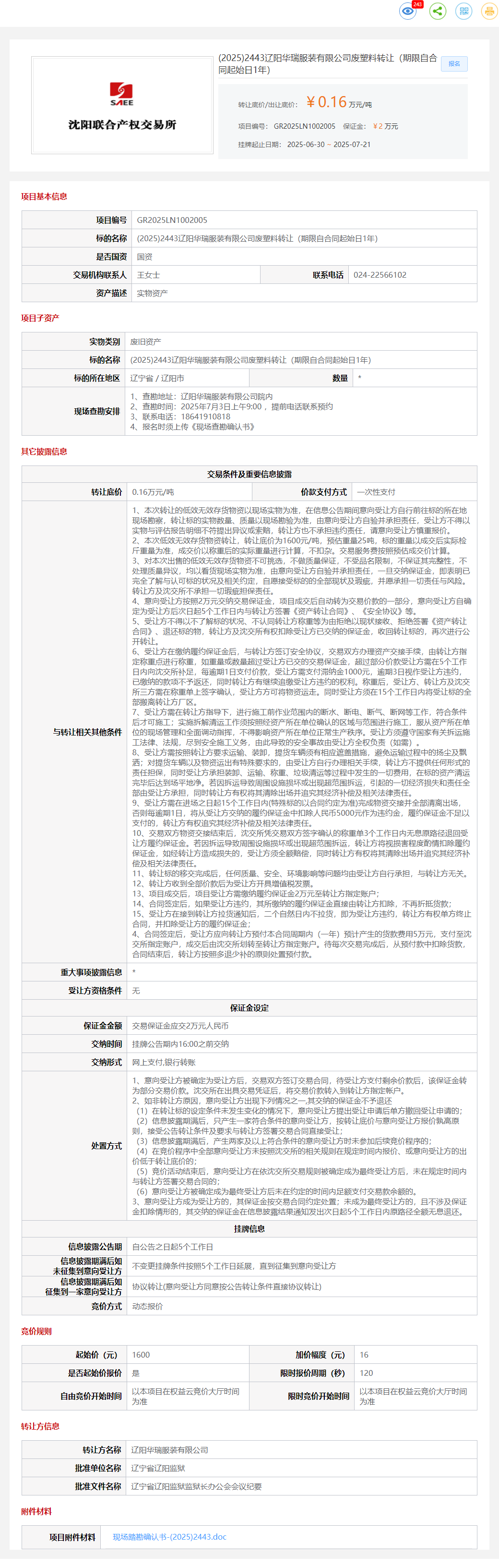 7月21日辽阳服装公司废塑料转让（期限自合同起始日1年）转让公告