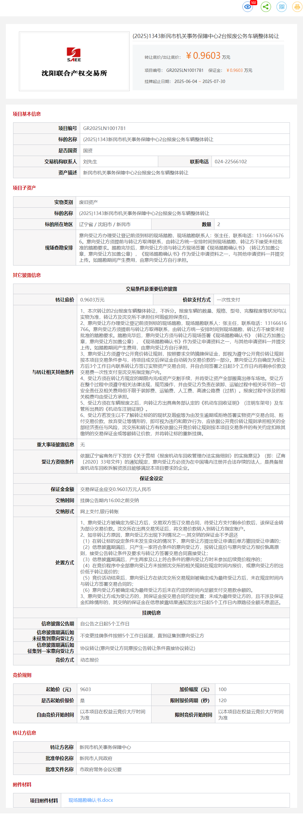 7月30日沈阳机关事务保障中心2台报废公务车辆转让公告