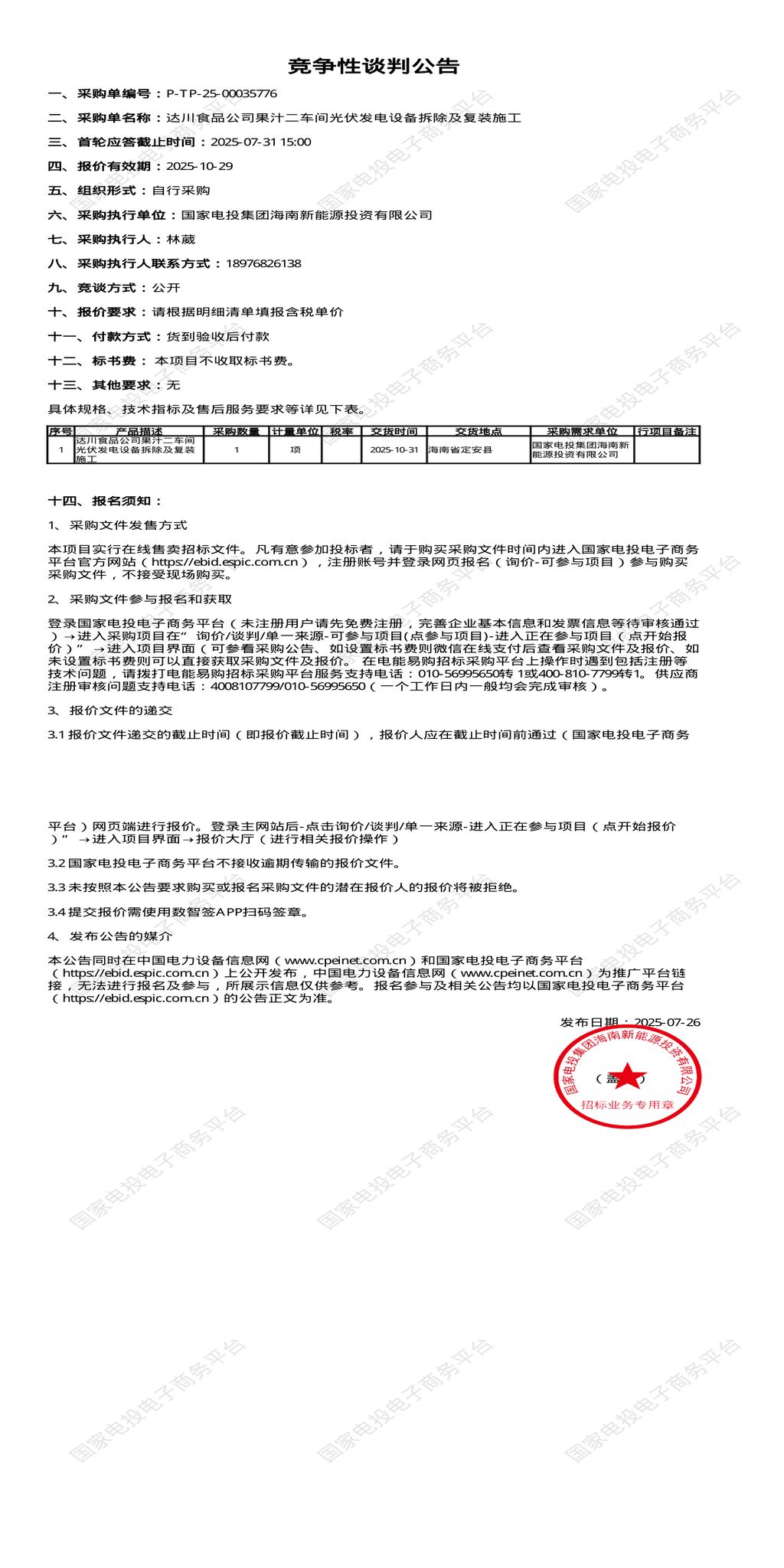 7月31日定安果汁二车间光伏发电设备拆除及复装施工招标公告