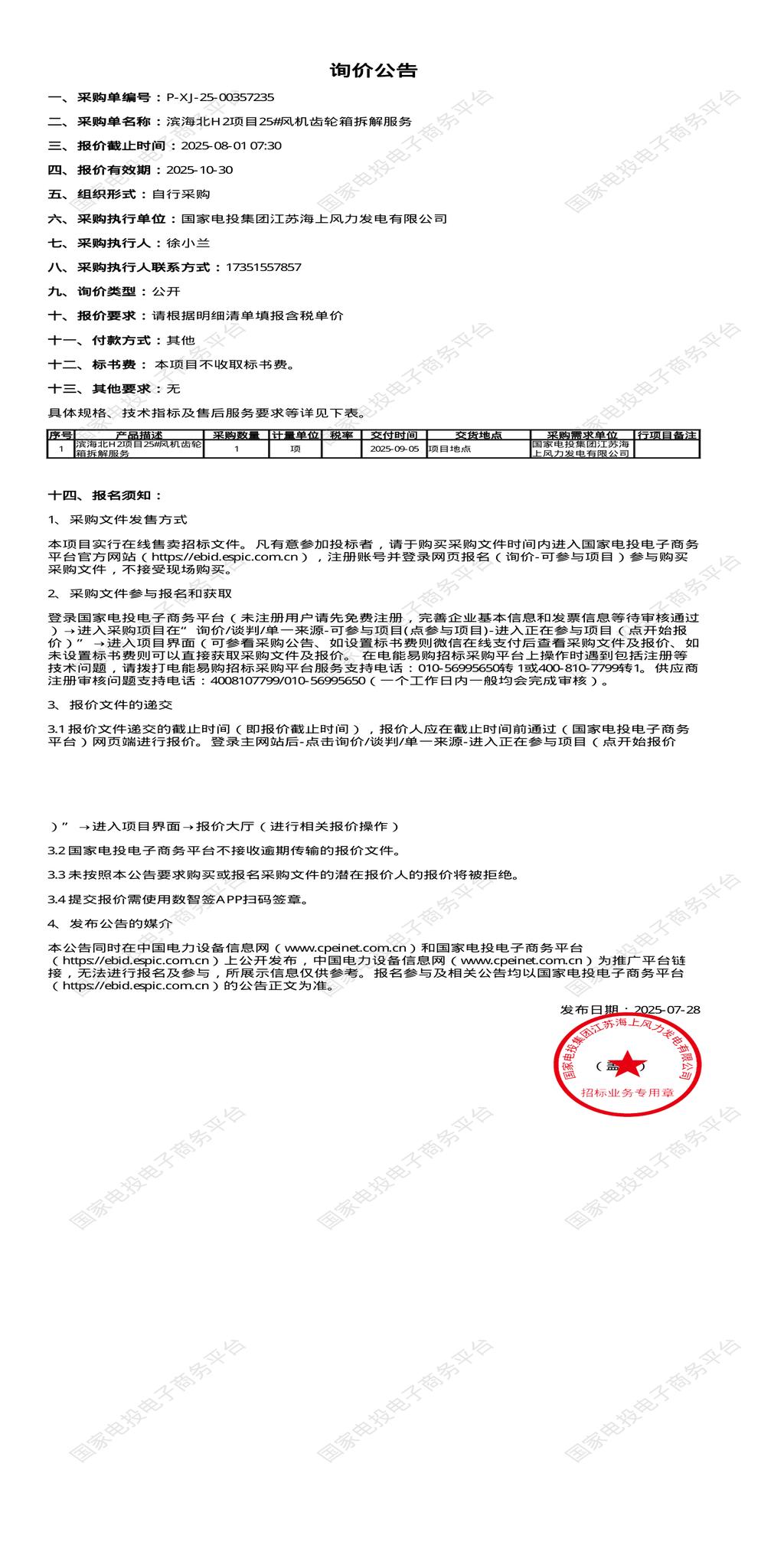 8月1日盐城风机齿轮箱拆解服务招标公告