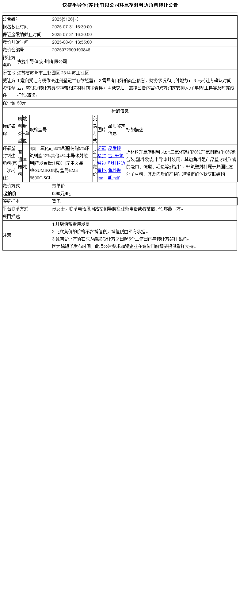 快捷半导体(苏州)有限公司环氧塑封料边角料转让公告