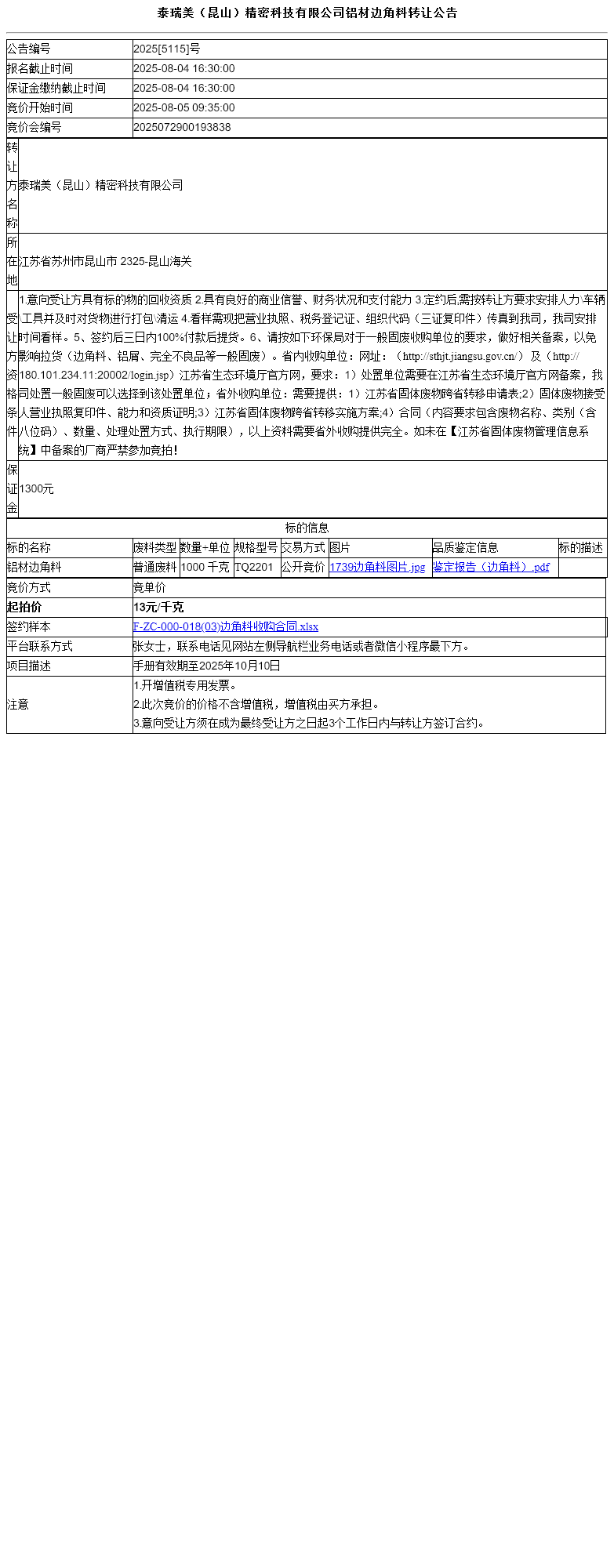 泰瑞美（昆山）精密科技有限公司铝材边角料转让公告