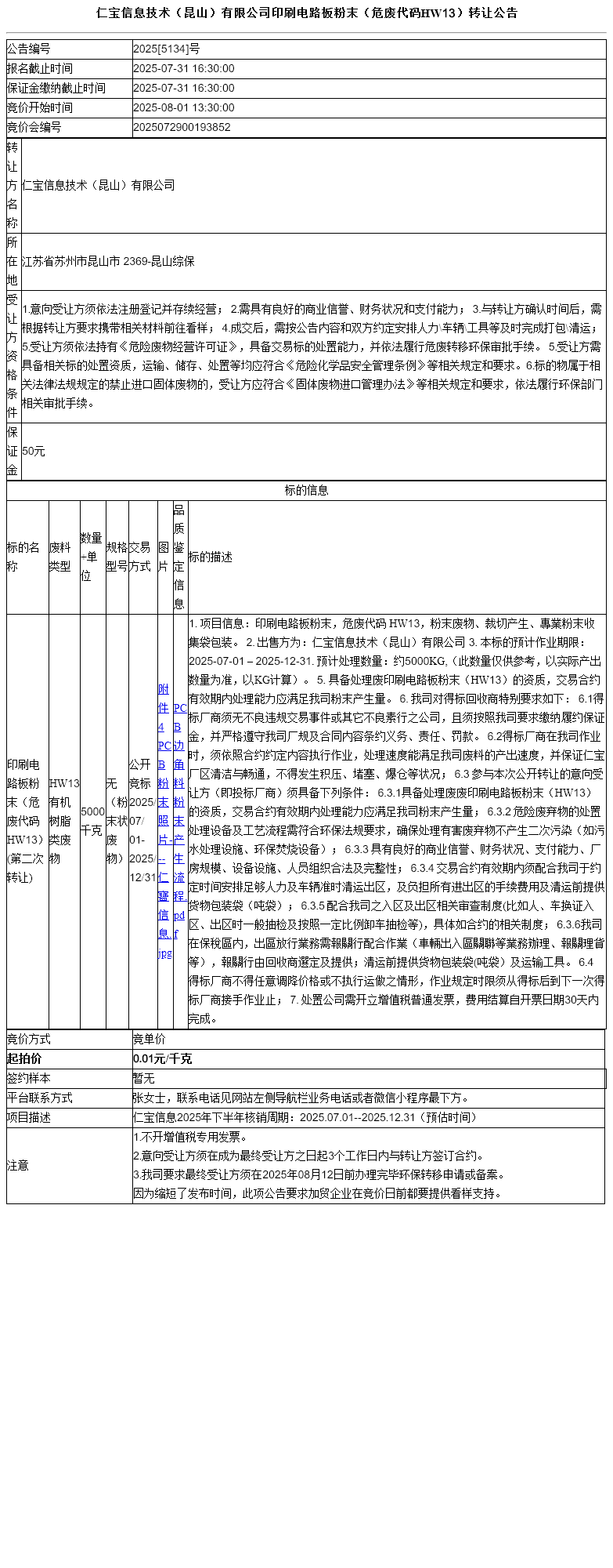 仁宝信息技术（昆山）有限公司印刷电路板粉末（危废代码HW13）转让公告