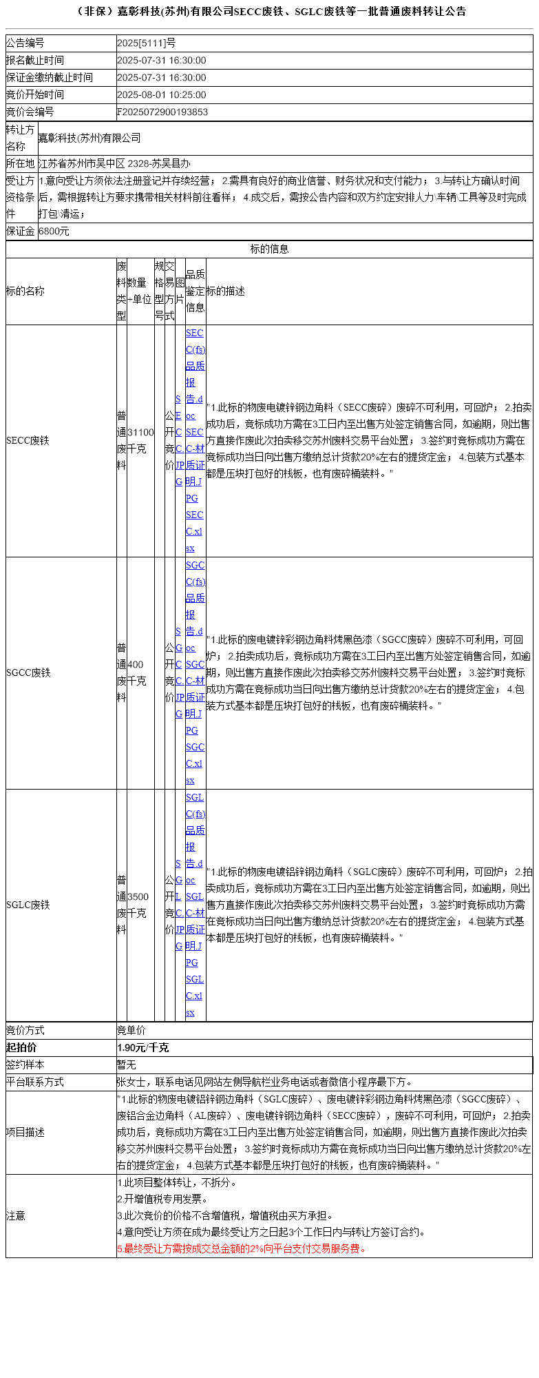 （非保）嘉彰科技(苏州)有限公司SECC废铁、SGLC废铁等一批普通废料转让公告