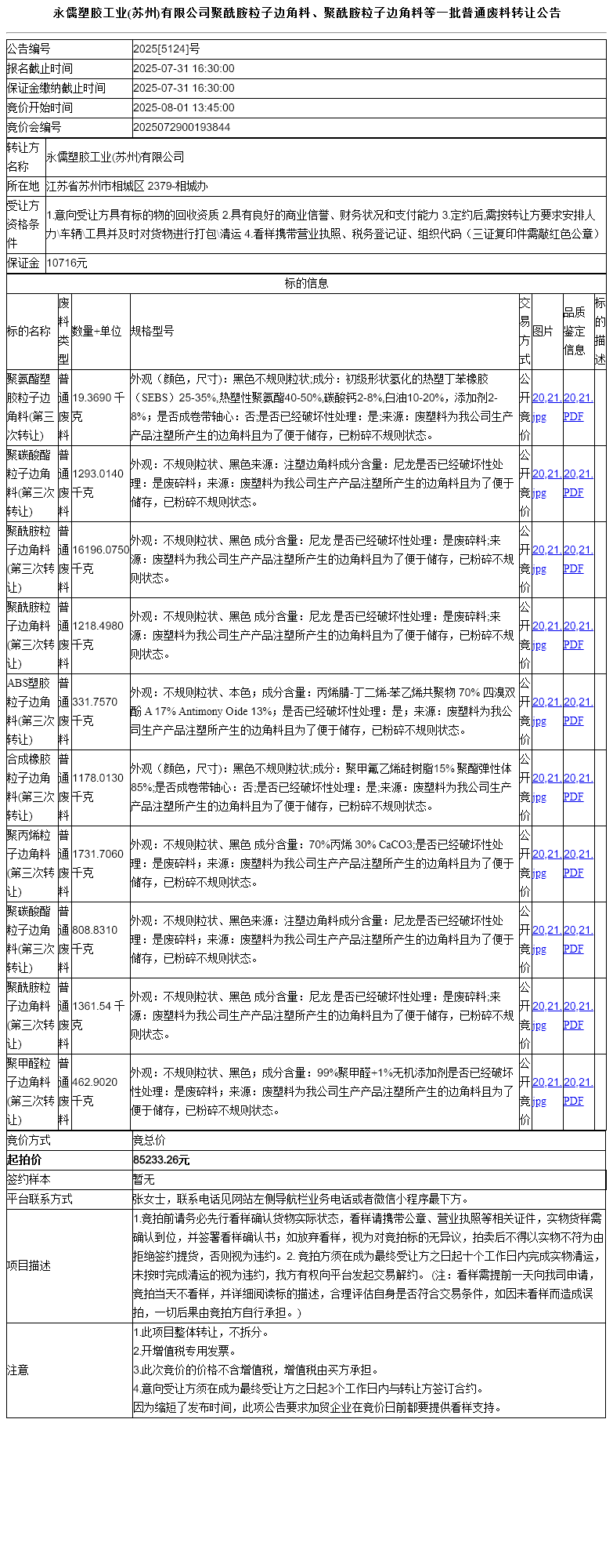永儒塑胶工业(苏州)有限公司聚酰胺粒子边角料、聚酰胺粒子边角料等一批普通废料转让公告