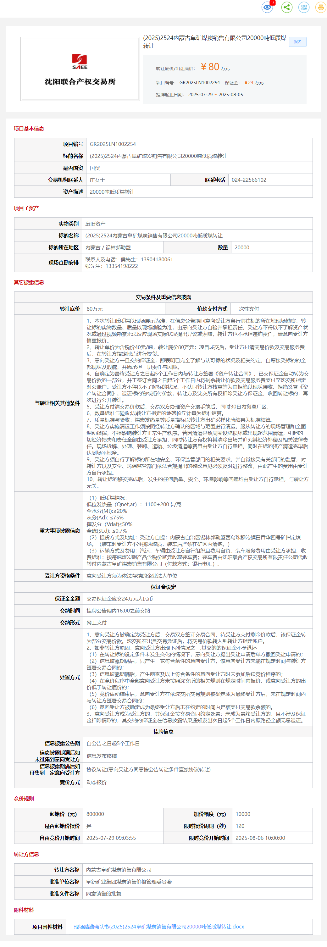8月5日锡林郭勒盟阜矿公司20000吨低质煤转让公告