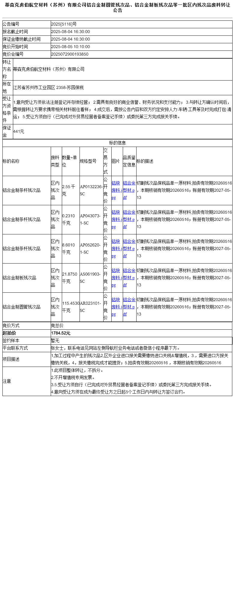 蒂森克虏伯航空材料（苏州）有限公司铝合金制圆管残次品、铝合金制板残次品等一批区内残次品废料转让公告