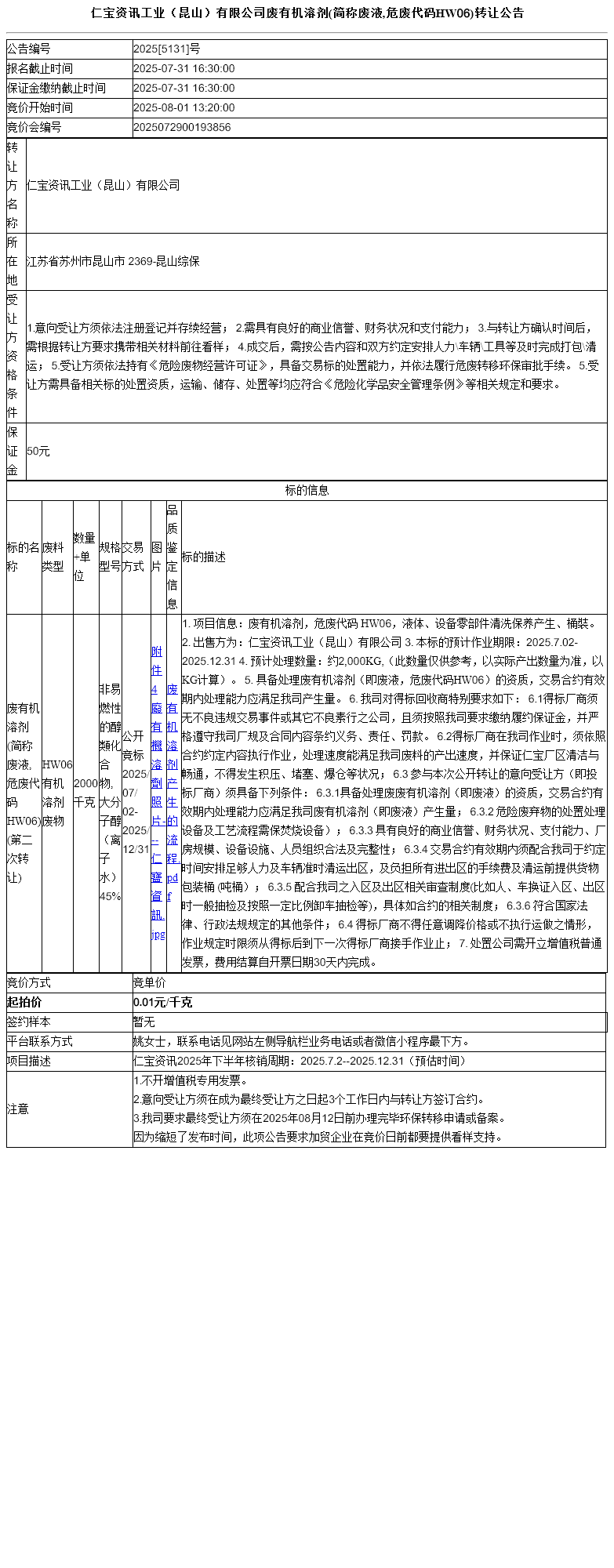 仁宝资讯工业（昆山）有限公司废有机溶剂(简称废液,危废代码HW06)转让公告