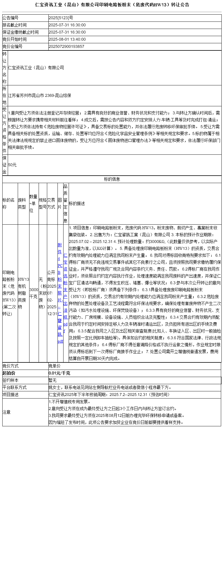 仁宝资讯工业（昆山）有限公司印刷电路板粉末（危废代码HW13）转让公告