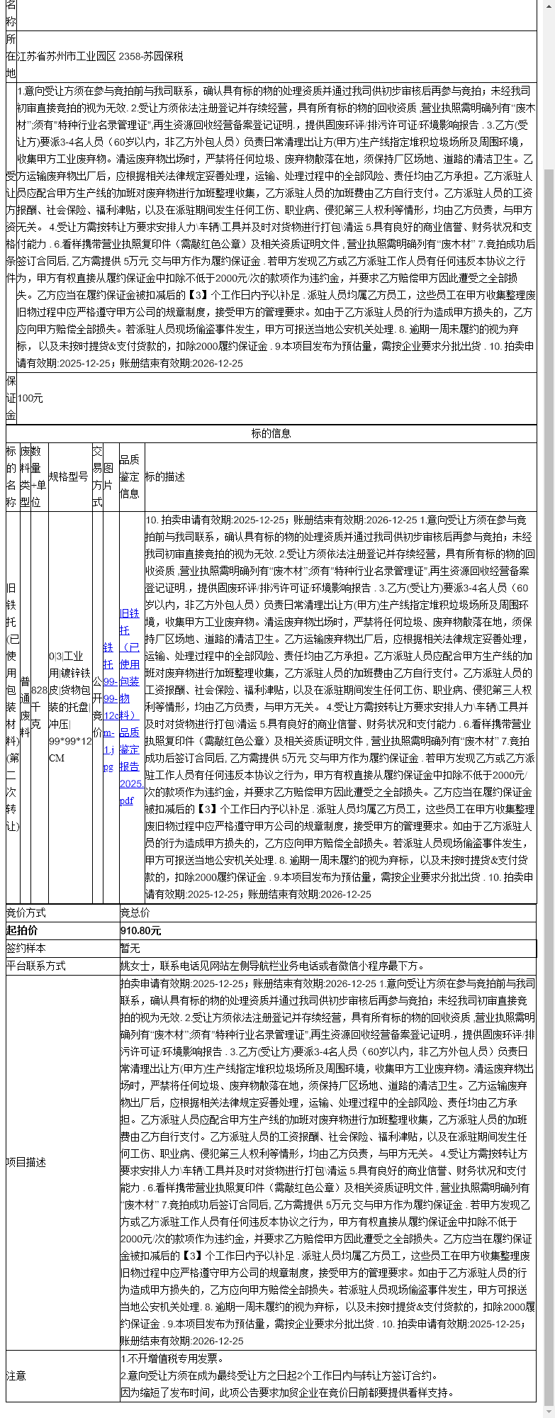 水星海事技术（苏州）有限公司旧铁托(已使用包装材料)转让公告