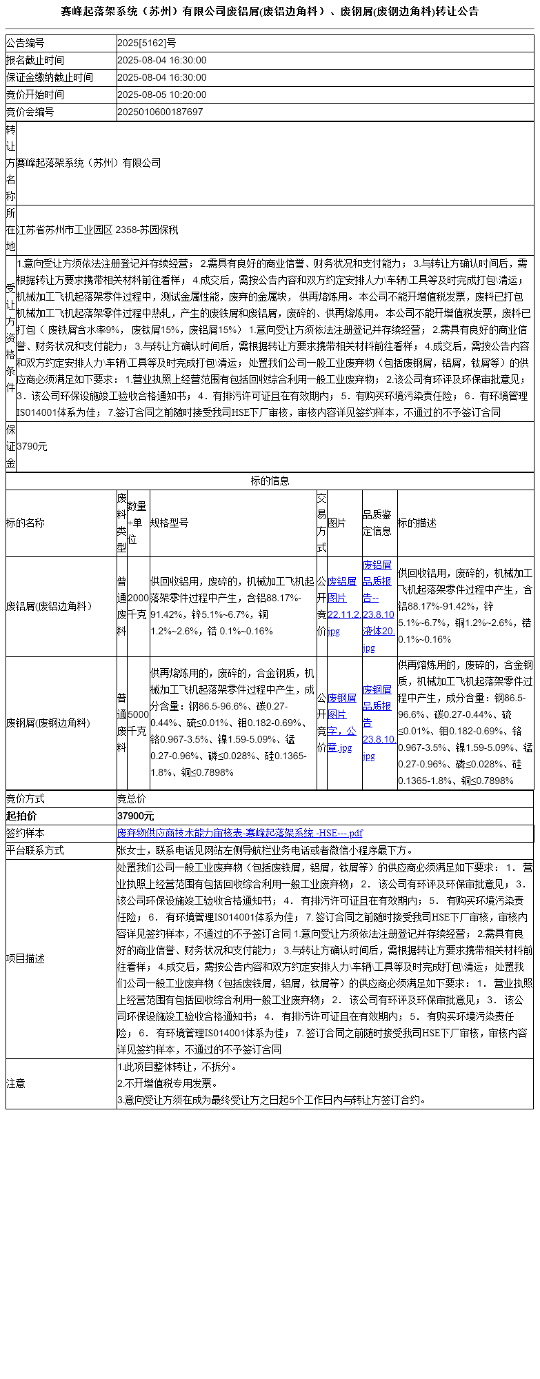 赛峰起落架系统（苏州）有限公司废铝屑(废铝边角料）、废钢屑(废钢边角料)转让公告