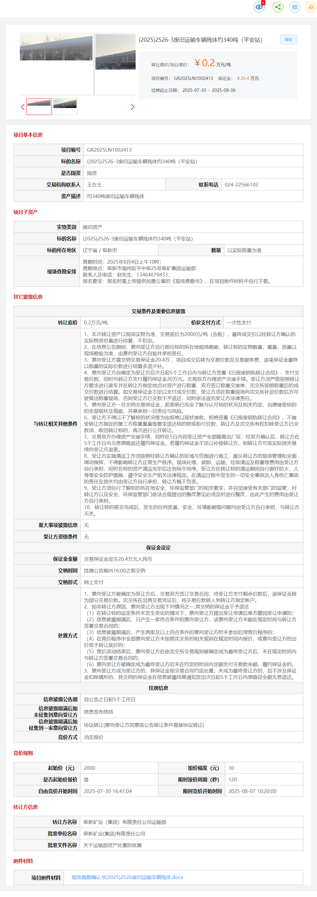 8月6日阜新矿业公司废旧运输车辆残体约340吨（平安站）转让公告