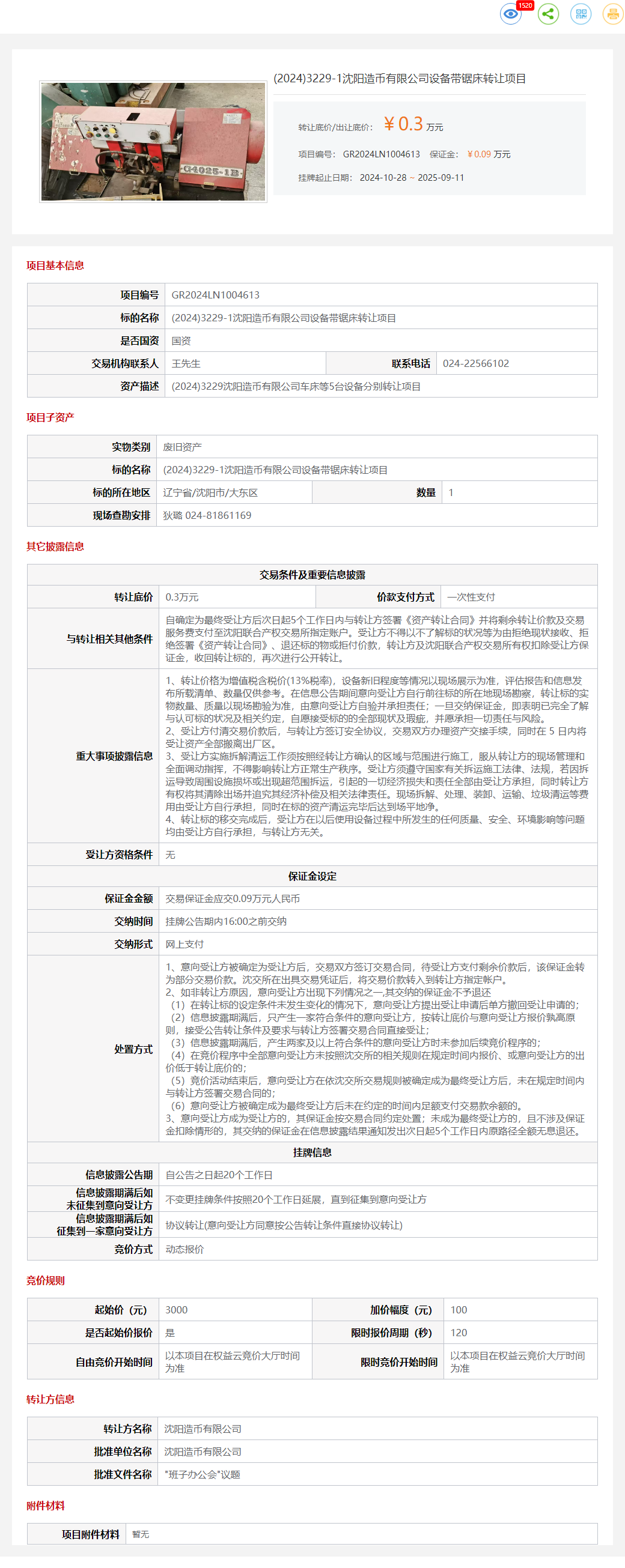 9月11日沈阳造币公司设备带锯床转让公告