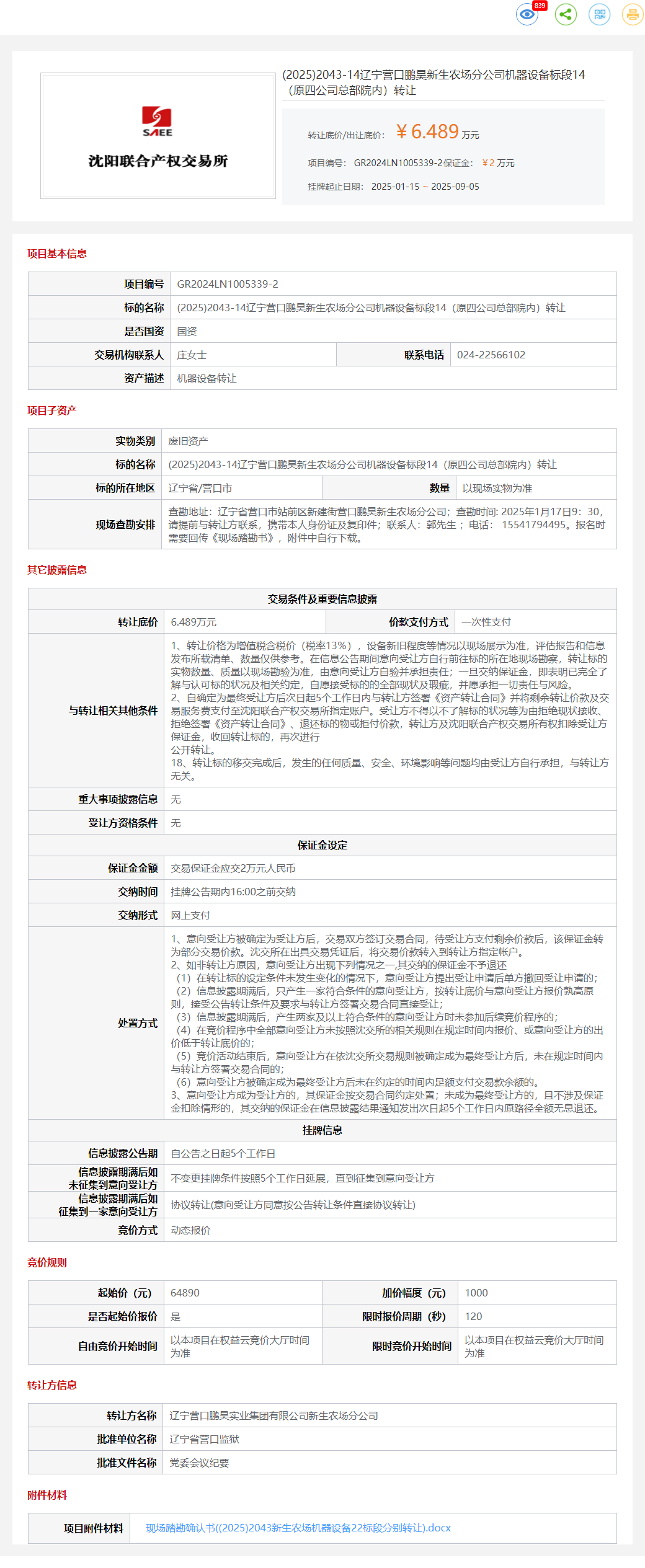 9月5日营口农场公司机器设备标段14（原四公司总部院内）转让公告