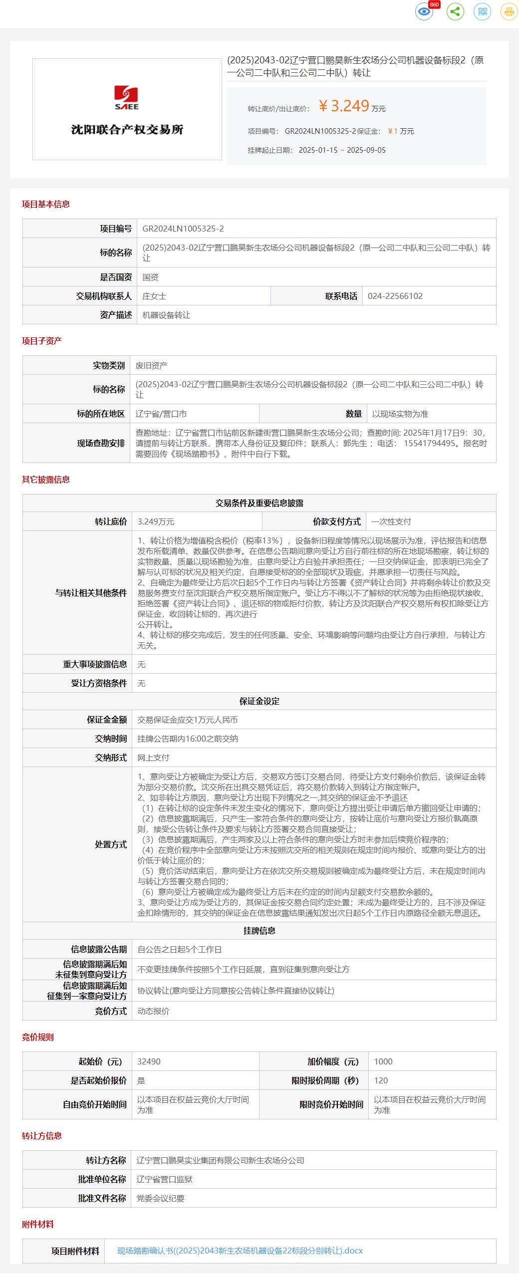 9月5日营口农场公司机器设备标段2转让公告