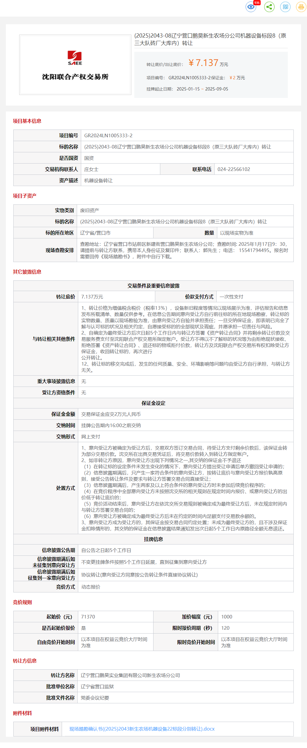 9月5日营口农场公司机器设备标段8转让公告