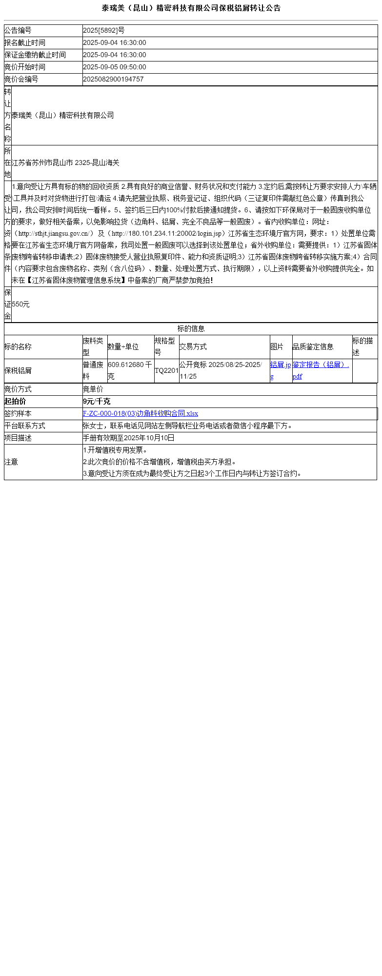 泰瑞美（昆山）精密科技有限公司保税铝屑转让公告
