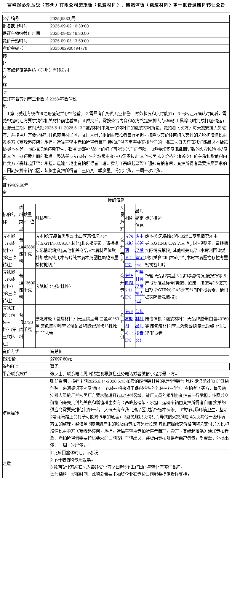 赛峰起落架系统（苏州）有限公司废纸板（包装材料）、废泡沫板（包装材料）等一批普通废料转让公告