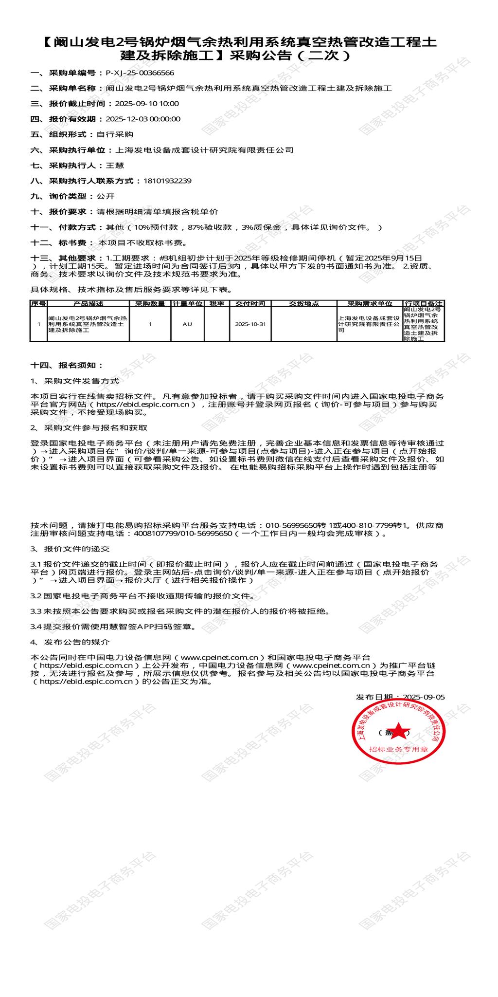 （变更）9月10日上海闵行研究院2号锅炉烟气余热利用系统真空热管改造工程土建及拆除施工招标公告