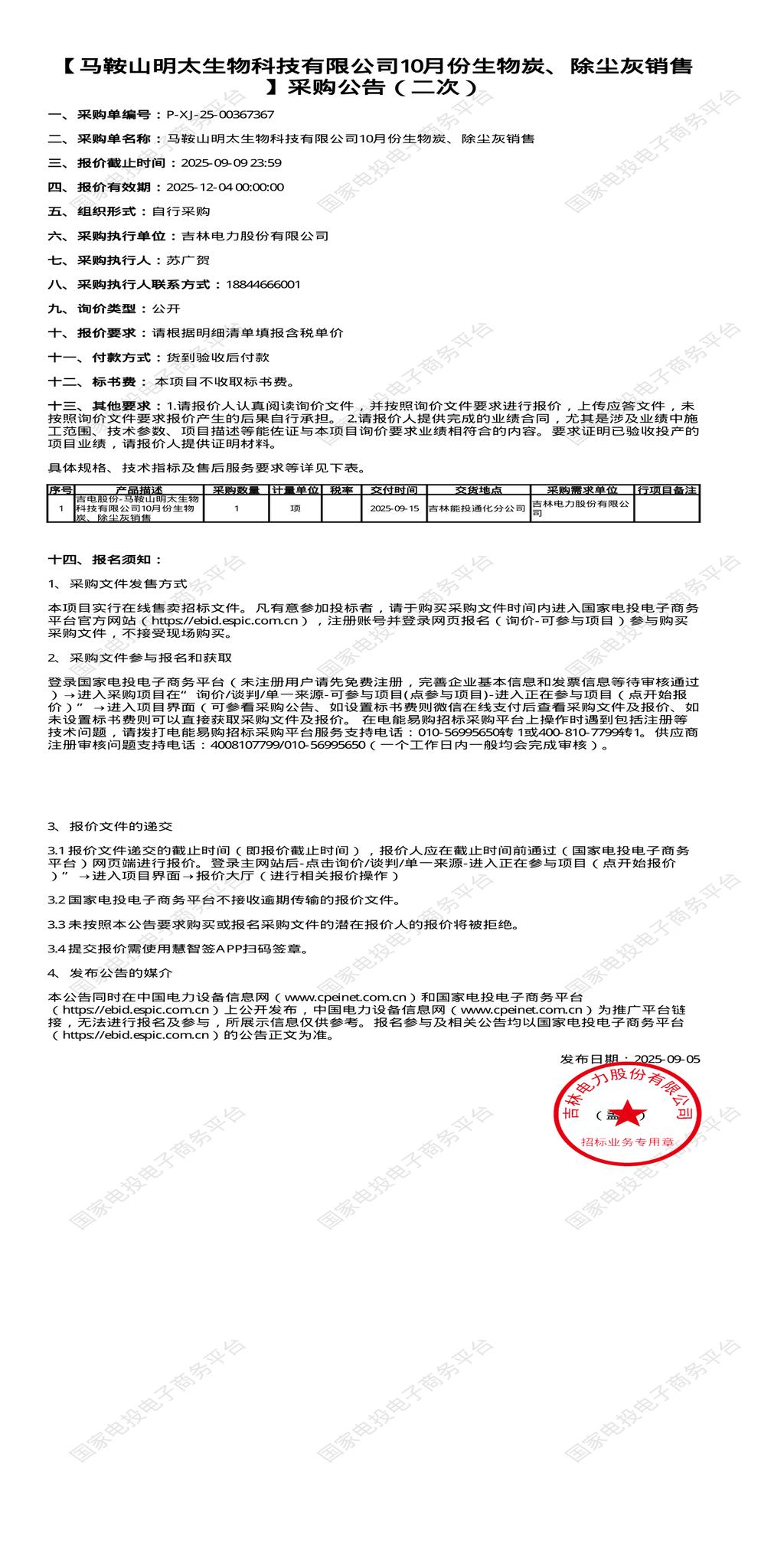 9月9日马鞍山生物科技公司10月份生物炭、除尘灰销售招标公告