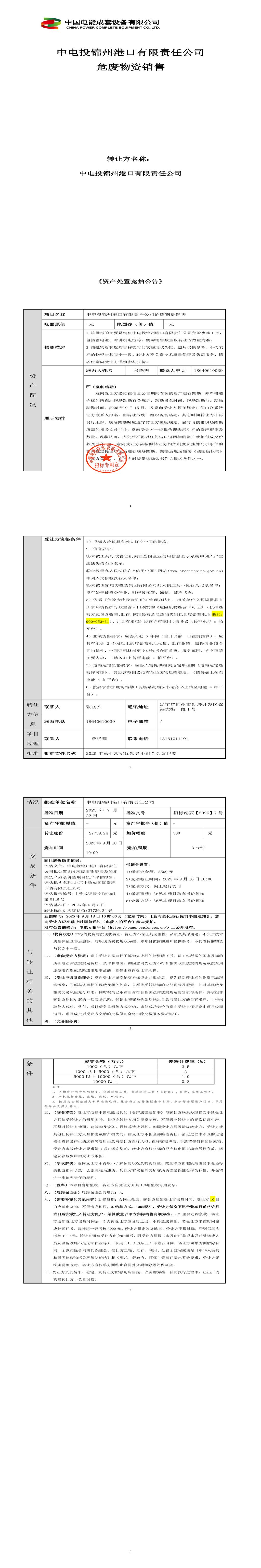 9月18日锦州港口公司2025年废旧物资处置（蓄电池）招标公告