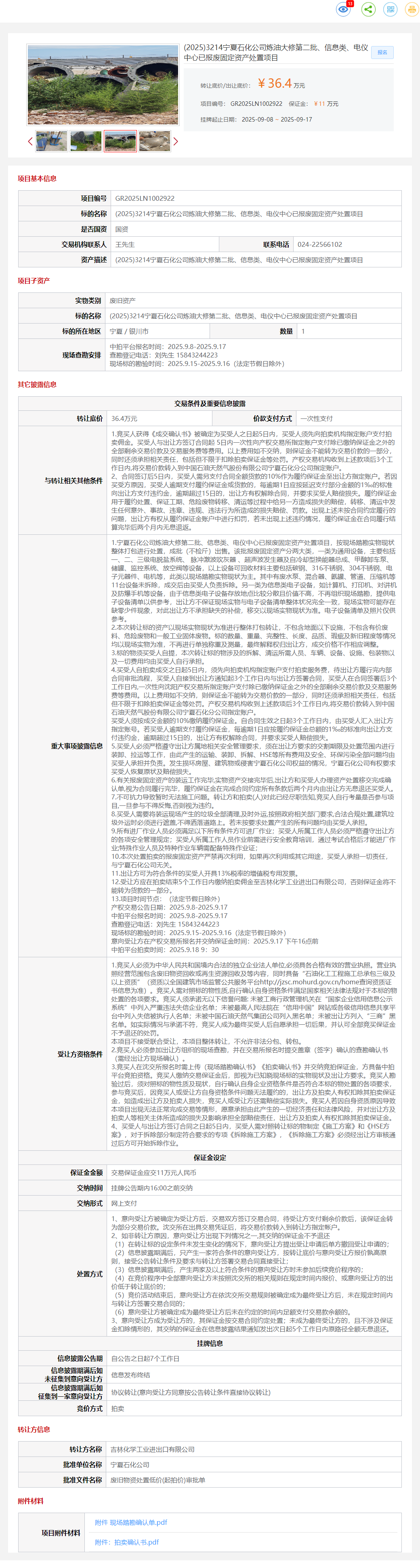 9月17日银川石化公司炼油大修第二批、信息类、电仪中心已报废固定资产处置项目转让公告