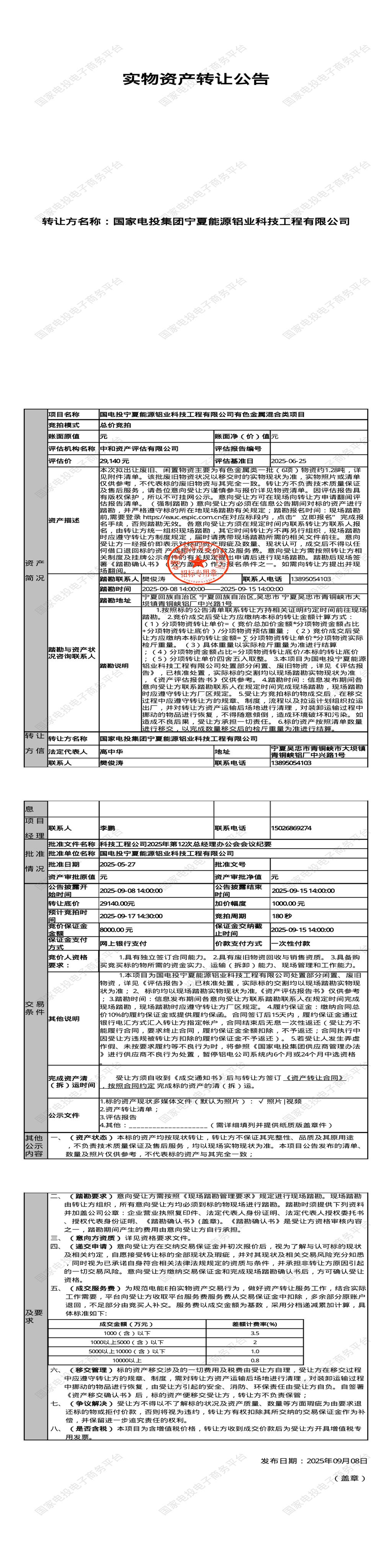 9月17日吴忠铝业公司有色金属混合类处置招标公告