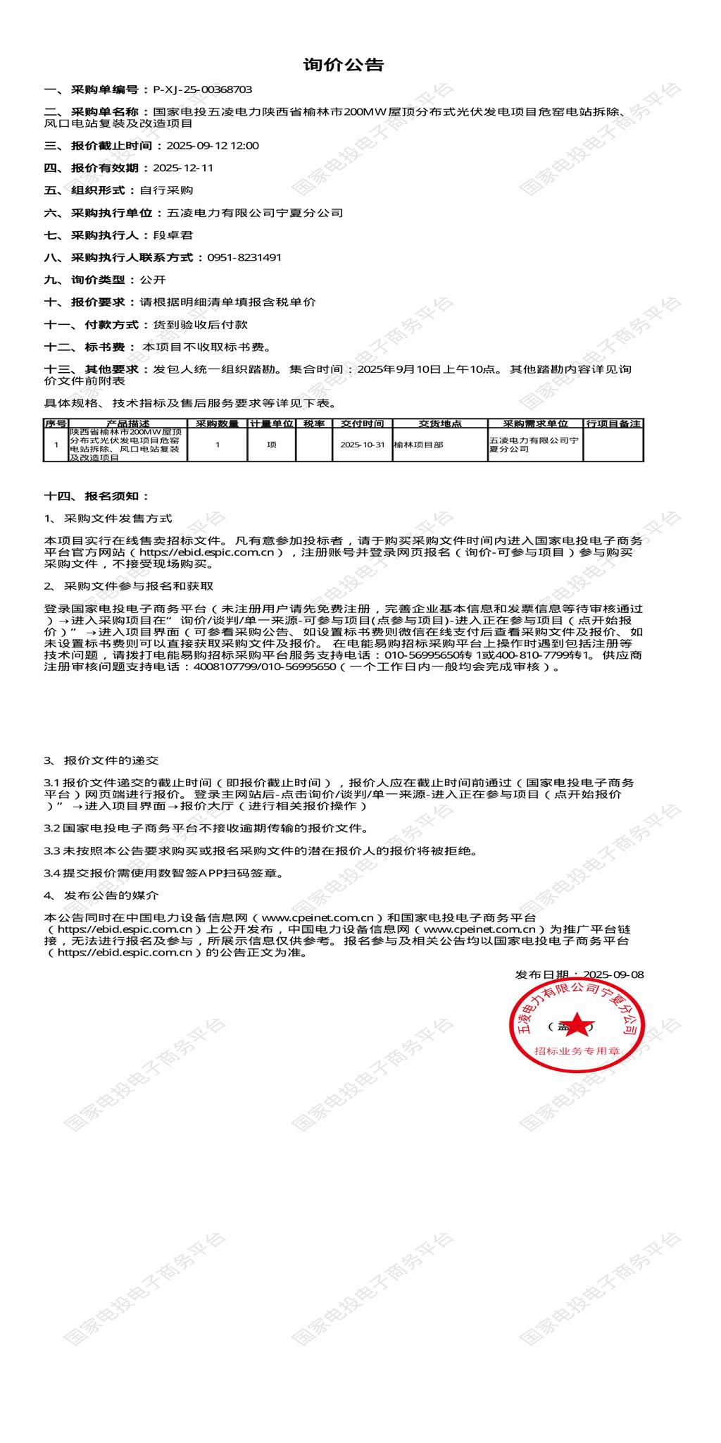 9月12日榆林市200MW屋顶分布式光伏发电项目危窑电站拆除、风口电站复装及改造项目招标公告