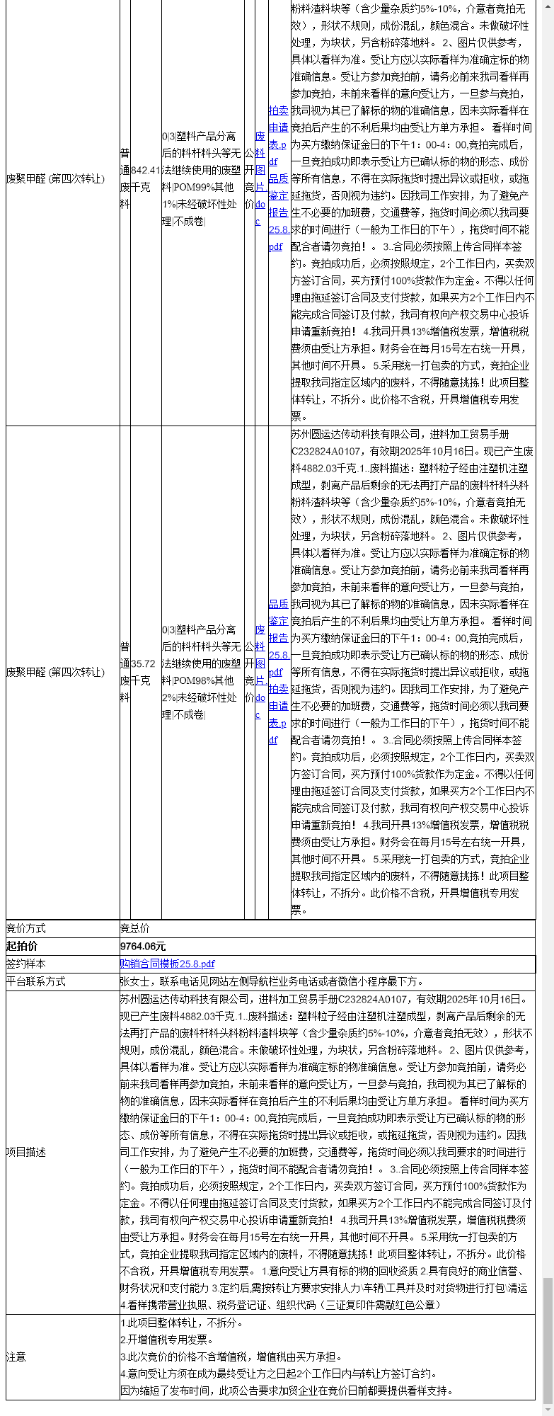 苏州圆运达传动科技有限公司废聚甲醛、废聚甲醛等一批普通废料转让公告