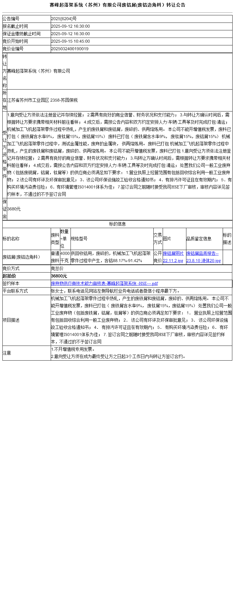 赛峰起落架系统（苏州）有限公司废铝屑(废铝边角料）转让公告