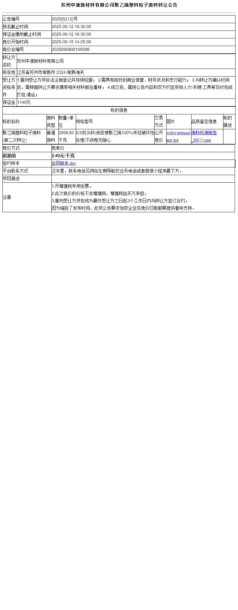 苏州中源新材料有限公司聚乙烯塑料粒子废料转让公告