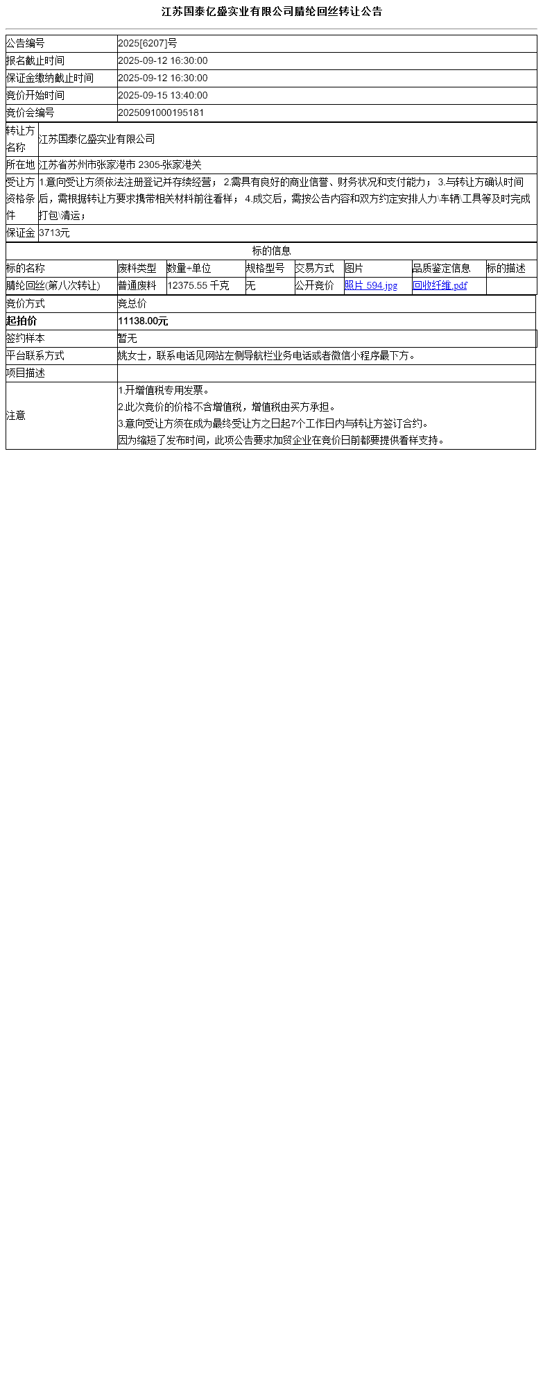 江苏国泰亿盛实业有限公司腈纶回丝转让公告