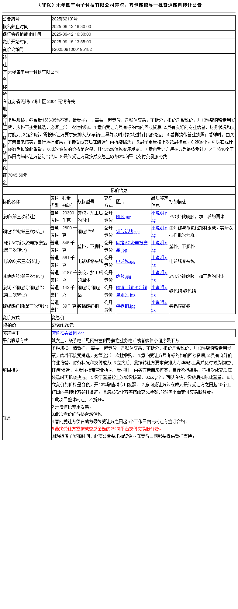 （非保）无锡国丰电子科技有限公司废胶、其他废胶等一批普通废料转让公告