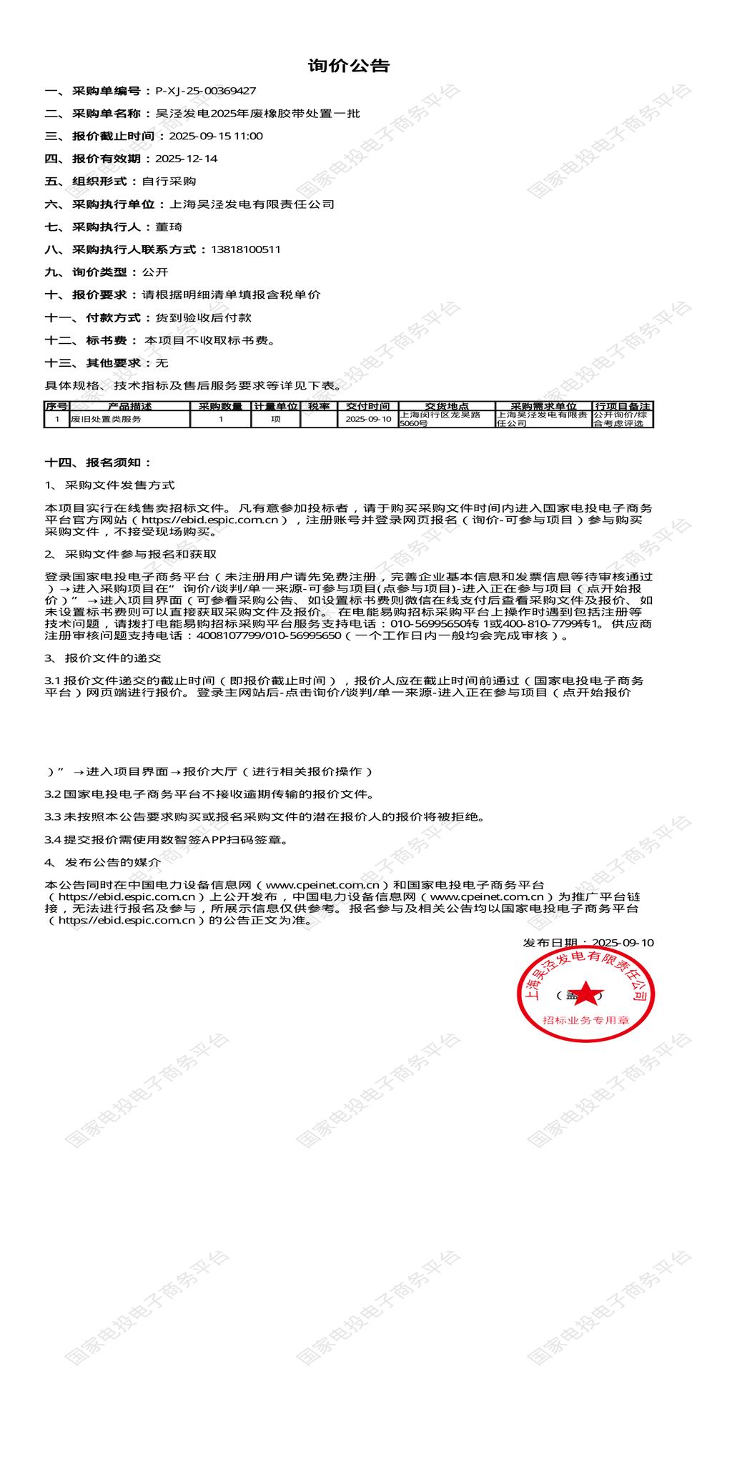9月15日上海闵行发电公司2025年废橡胶带处置一批招标公告