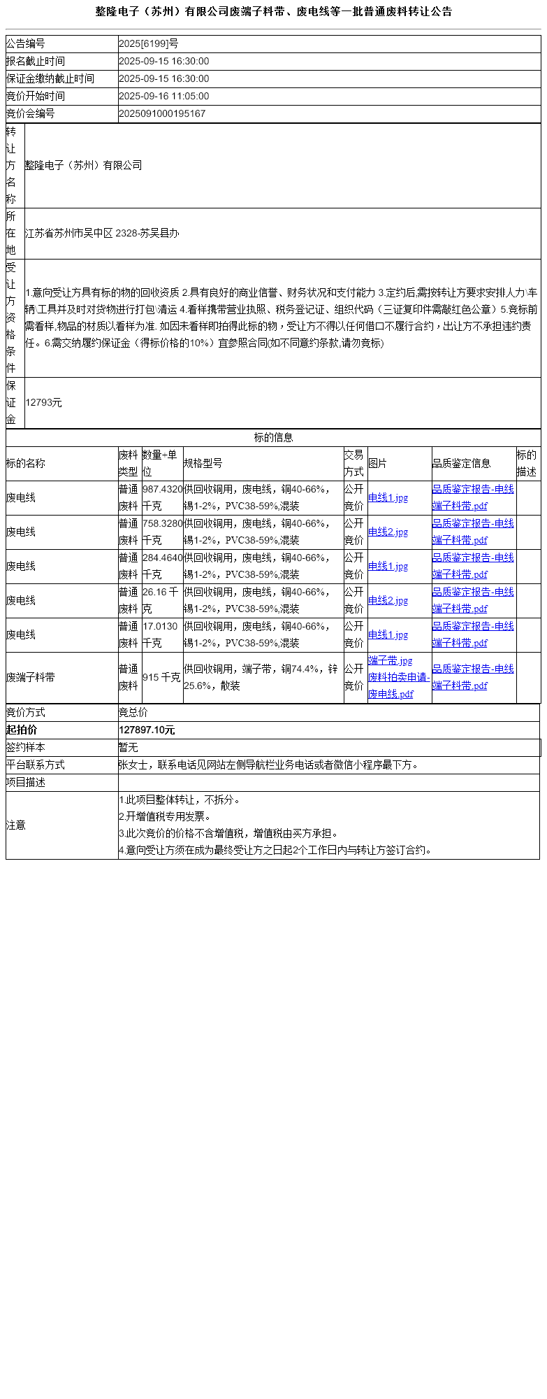 整隆电子（苏州）有限公司废端子料带、废电线等一批普通废料转让公告
