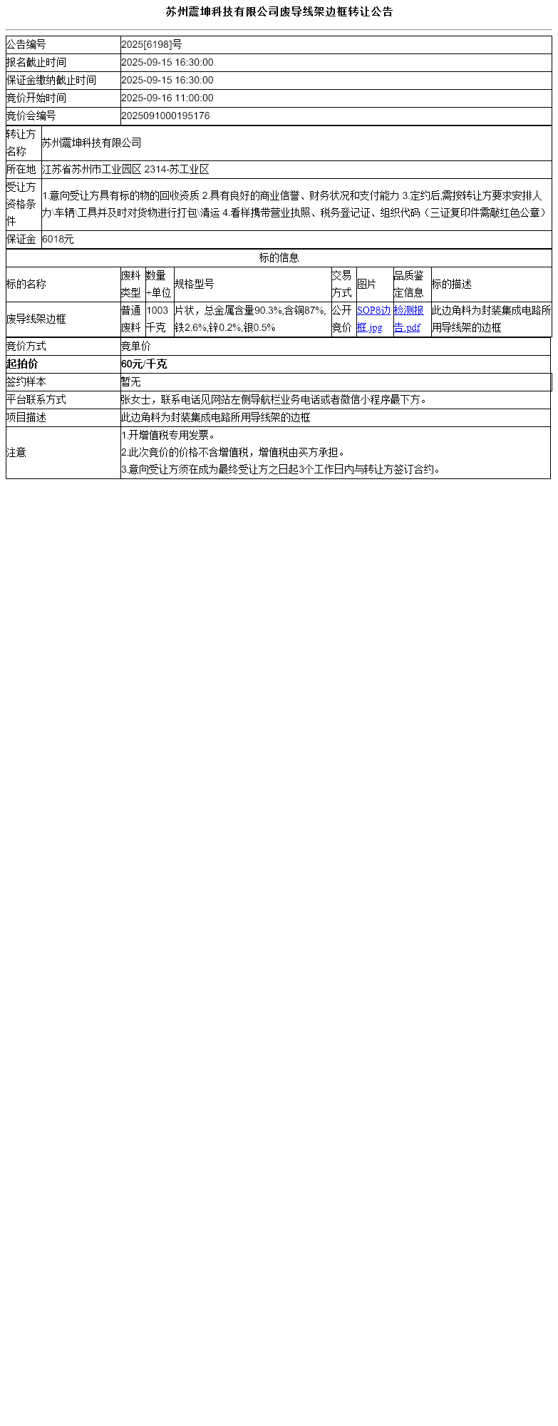 苏州震坤科技有限公司废导线架边框转让公告