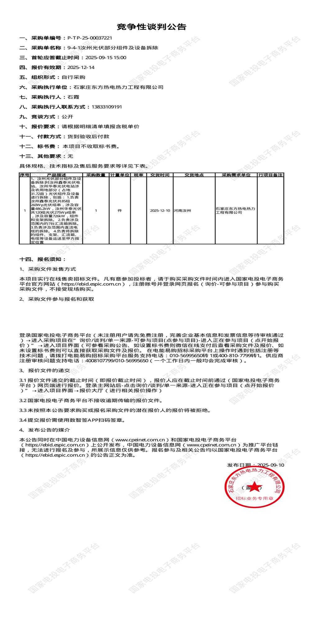 9月15日平顶山光伏部分组件及设备拆除招标公告