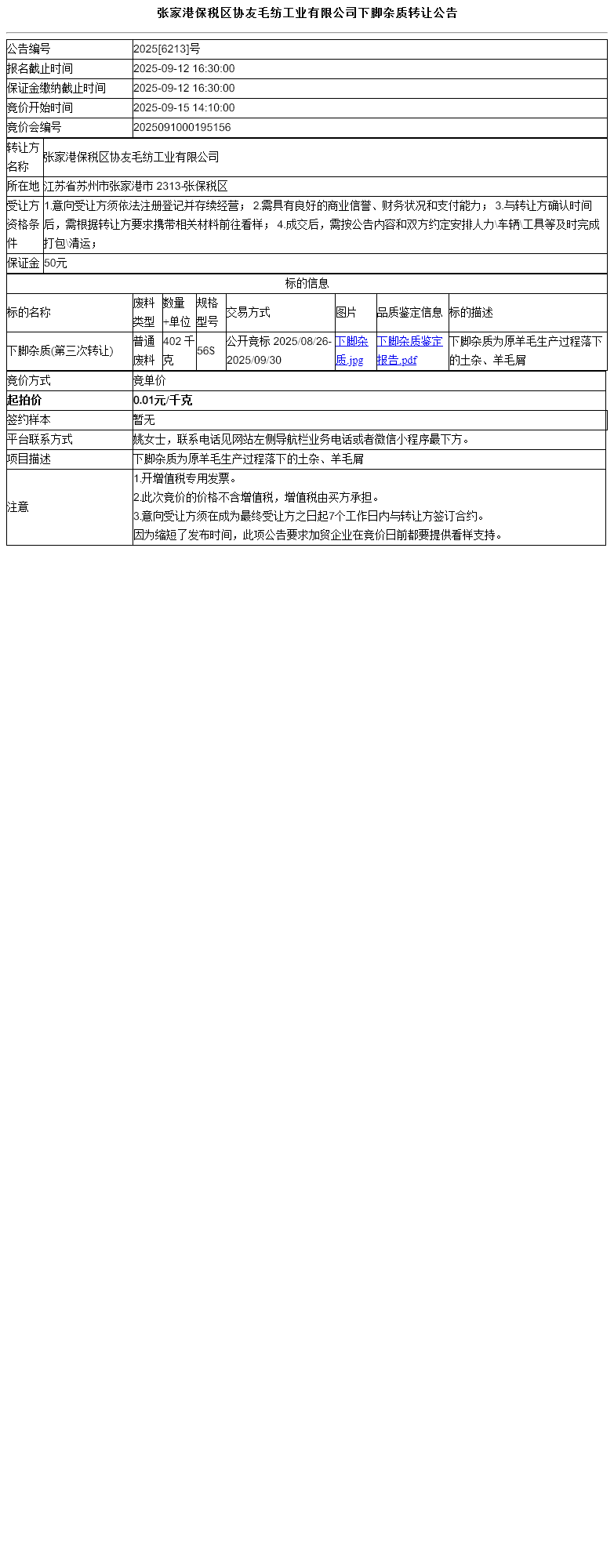 张家港保税区协友毛纺工业有限公司下脚杂质转让公告