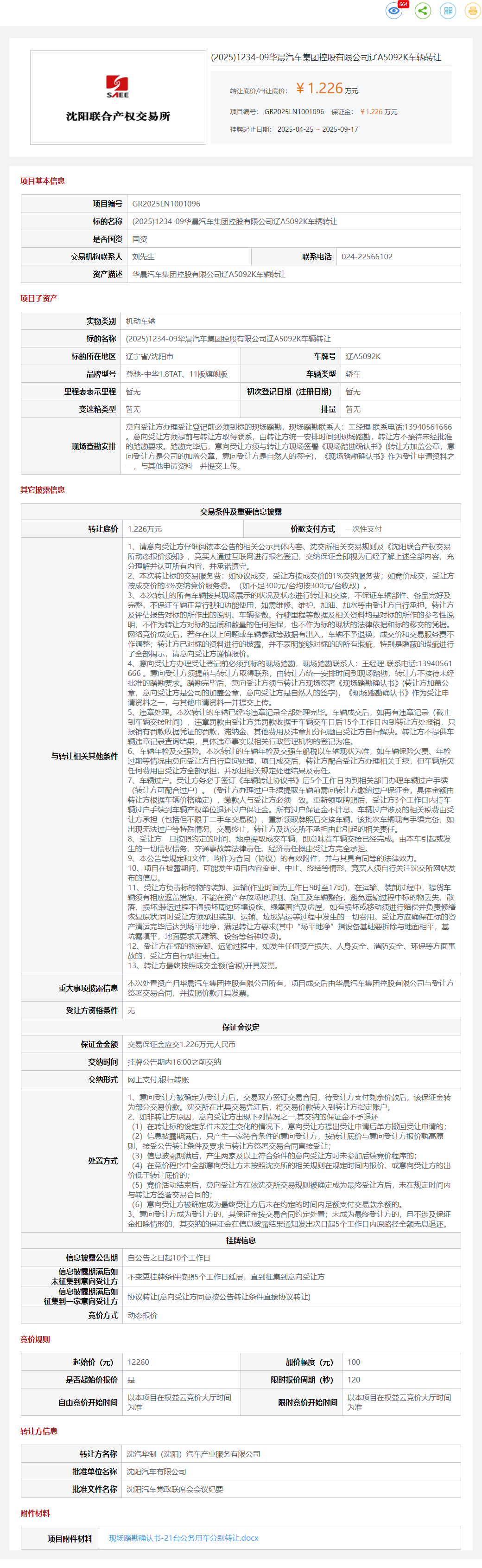 9月17日沈阳华晨汽车公司辽A5092K、辽A8Z909、辽A8Z908等车辆一批转让公告