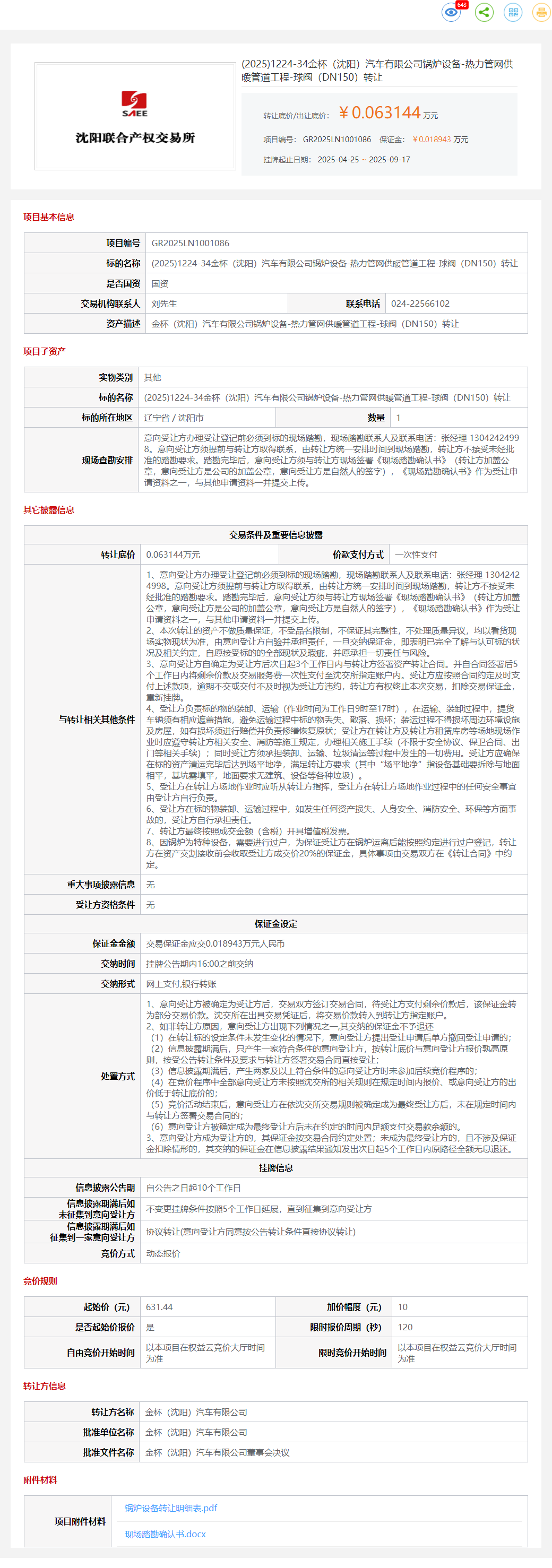 9月17日沈阳金杯公司锅炉设备-球阀一批转让公告