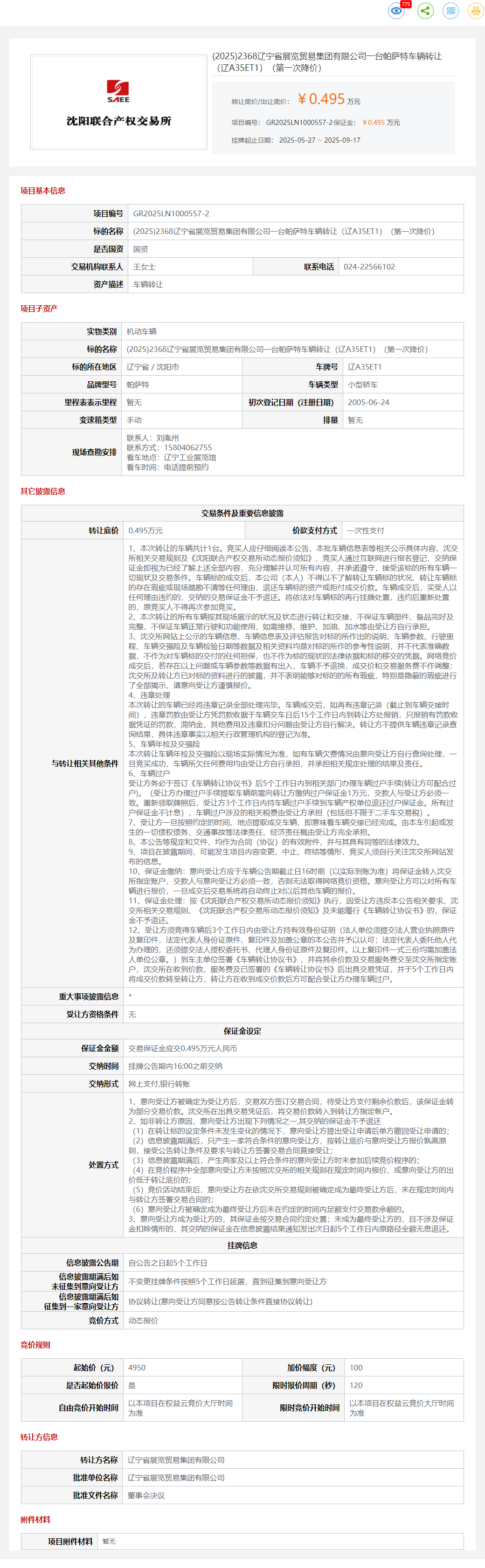 9月17日沈阳贸易集团一台帕萨特车辆（辽A35ET1）转让公告