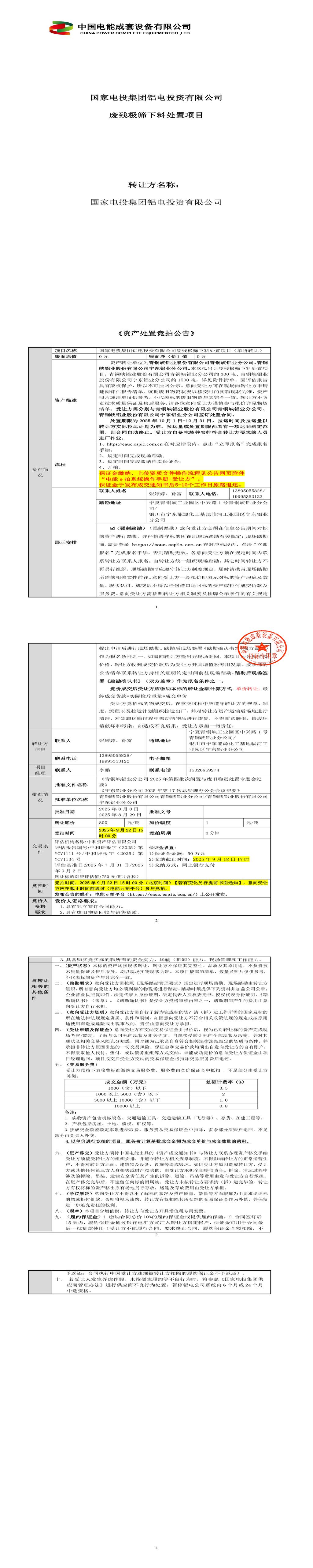 9月22日吴忠铝电投资公司废残极筛下料处置项目转让公告