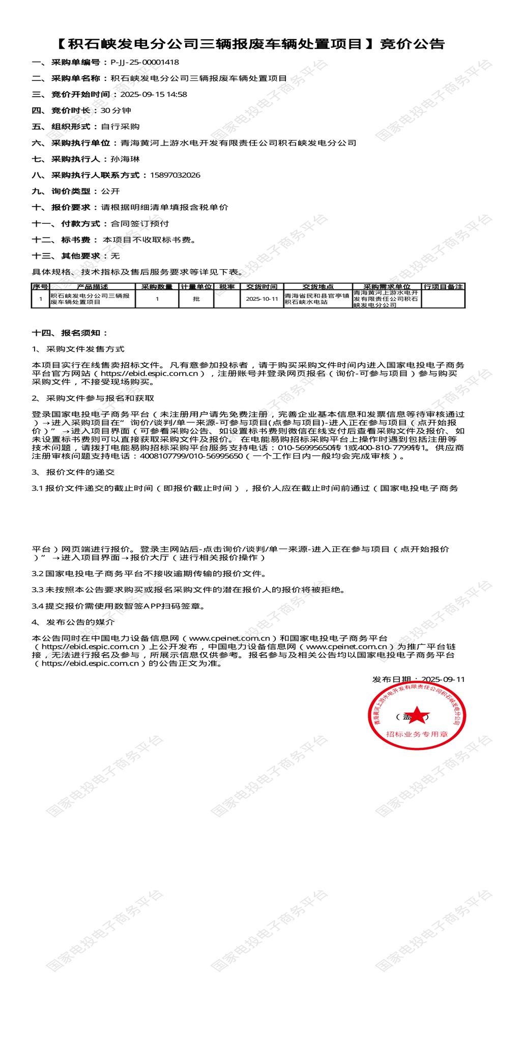 9月15日海东发电公司三辆报废车辆处置招标公告